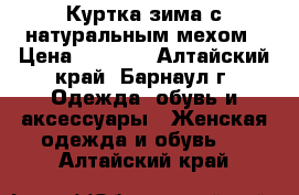 Куртка-зима с натуральным мехом › Цена ­ 5 000 - Алтайский край, Барнаул г. Одежда, обувь и аксессуары » Женская одежда и обувь   . Алтайский край